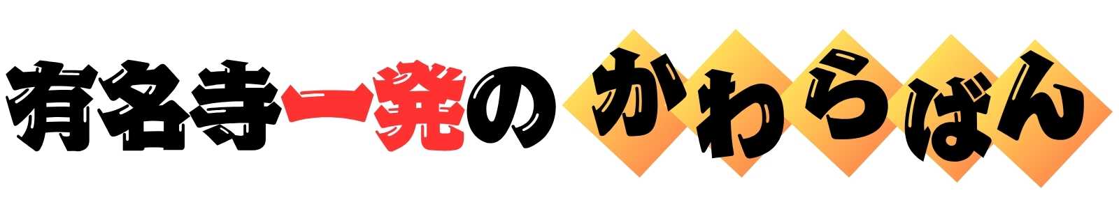 有名寺一発のかわらばん